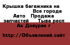 Крышка багажника на Volkswagen Polo - Все города Авто » Продажа запчастей   . Тыва респ.,Ак-Довурак г.